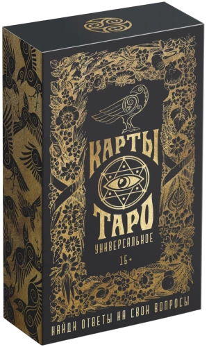 Таро - Универсальные, 78 карт