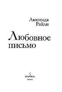 Любовное письмо