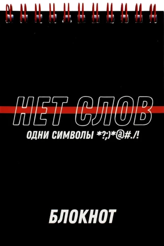 Блокнот - Фразы с характером, А6, 80 листов, клетка