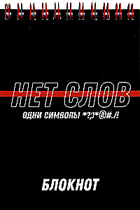 Блокнот - Фразы с характером, А6, 80 листов, клетка