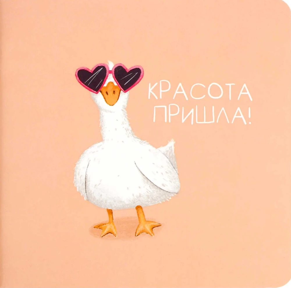 Блокнот - Гусыня-красотуля, 32 листа, комбинированный