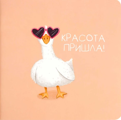 Блокнот - Гусыня-красотуля, 32 листа, комбинированный