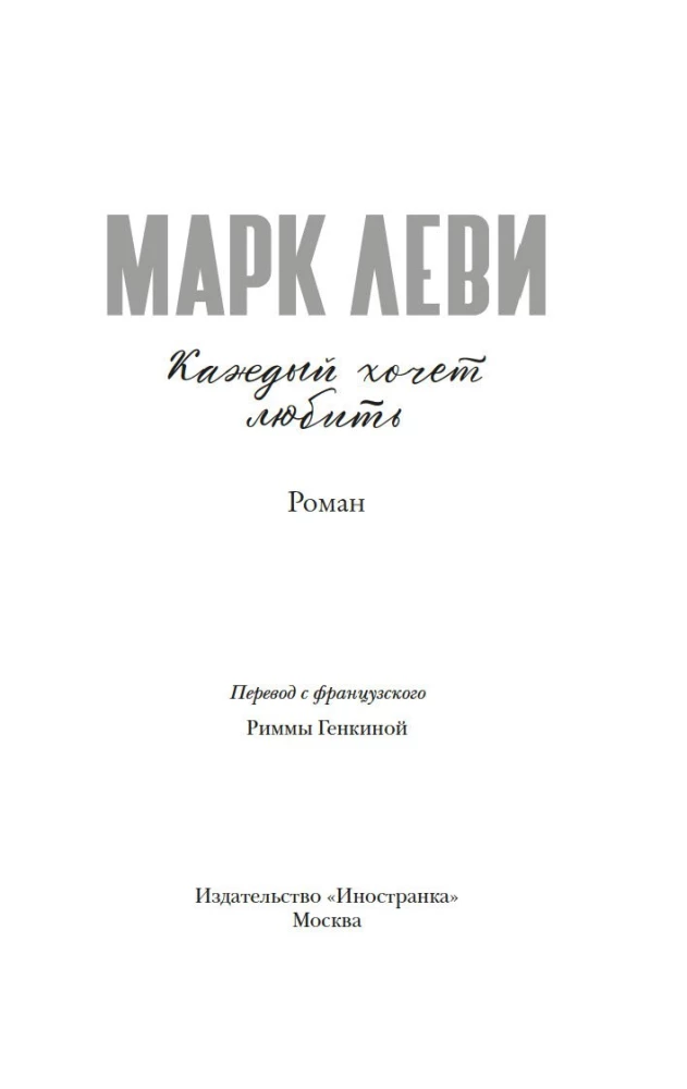 Каждый хочет любить