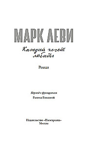 Каждый хочет любить