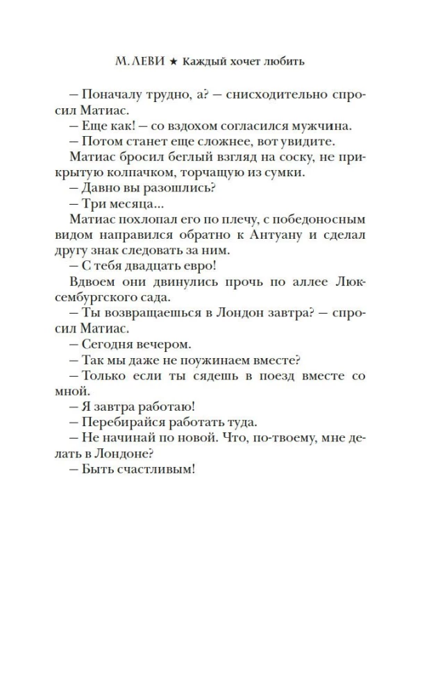 Каждый хочет любить