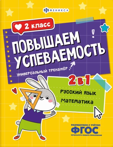 Paaugstinām sekmes. Krievu valoda un matemātika. 2. klase