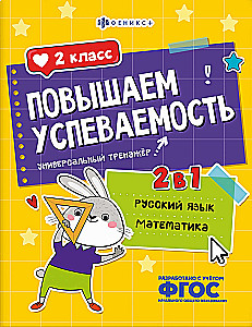 Paaugstinām sekmes. Krievu valoda un matemātika. 2. klase