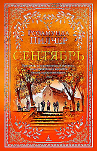 Сентябрь