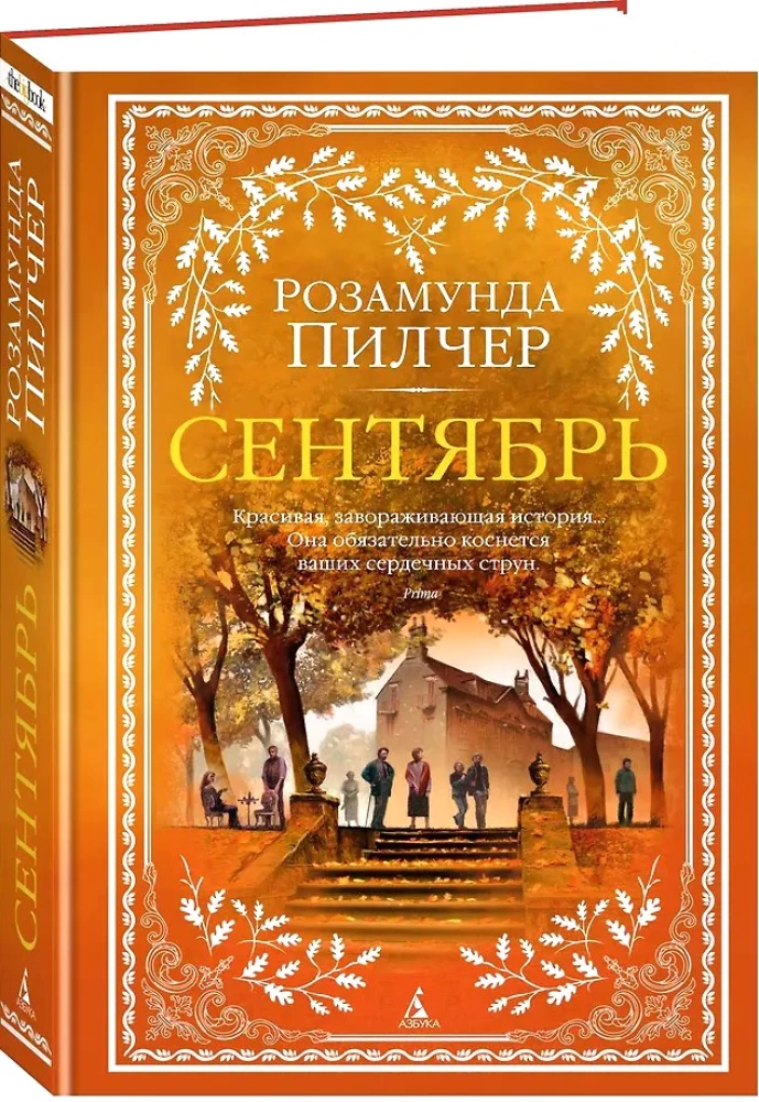 Сентябрь