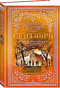 Сентябрь