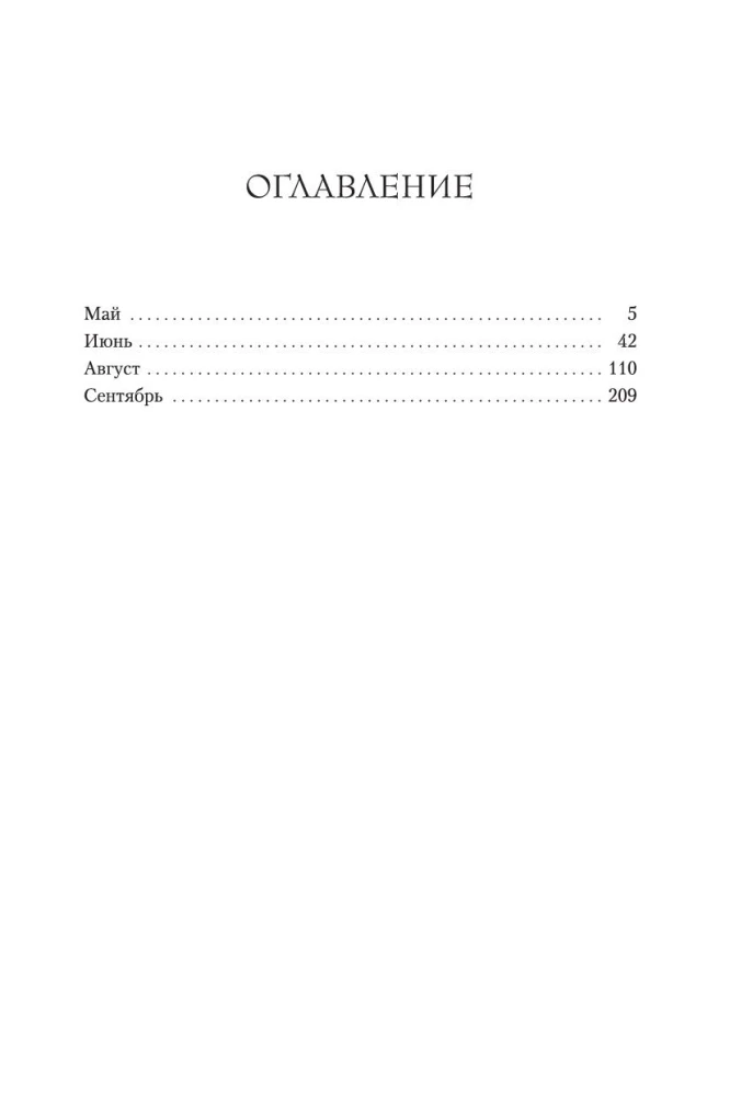 Сентябрь