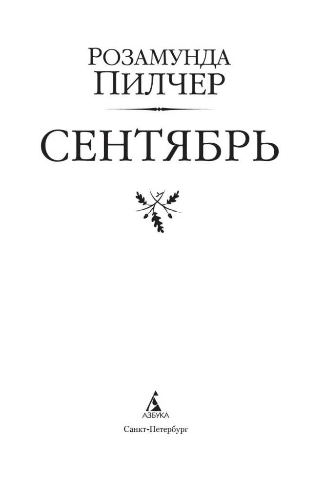 Сентябрь
