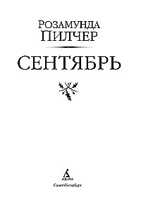 Сентябрь