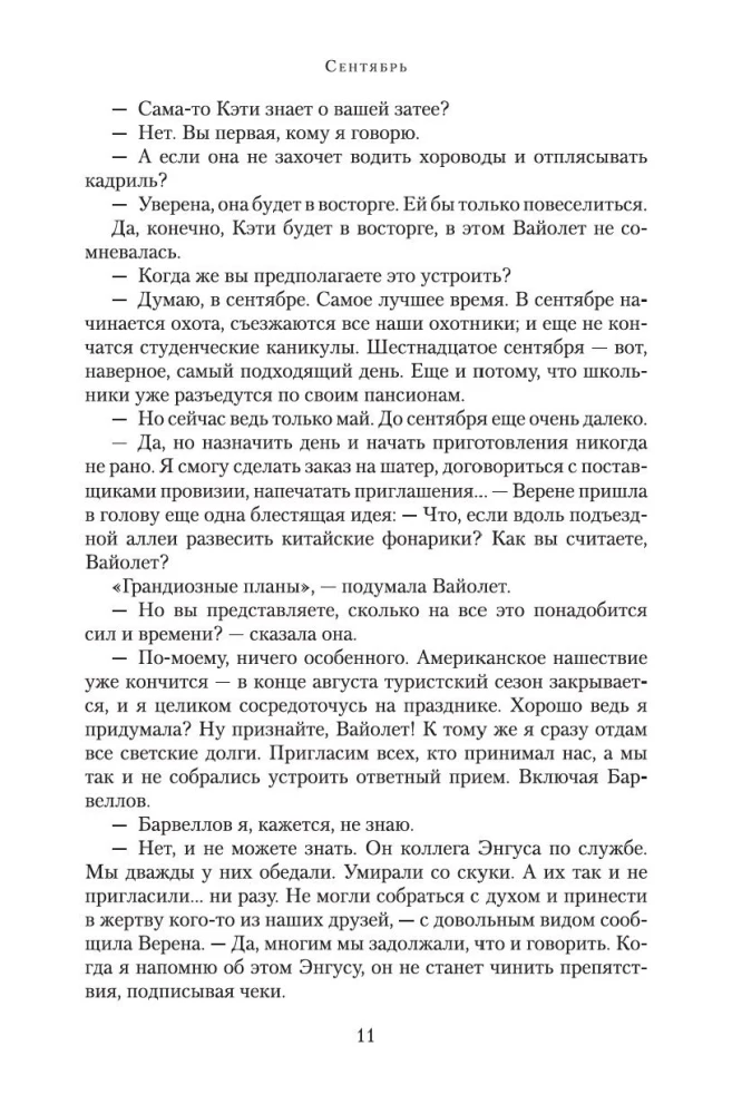 Сентябрь