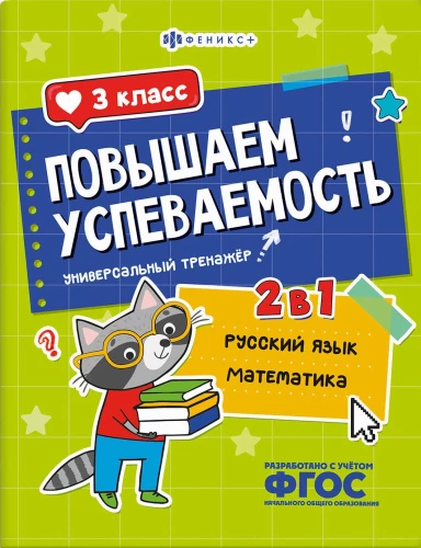 Paaugstinām sekmes. Krievu valoda un matemātika. 3. klase