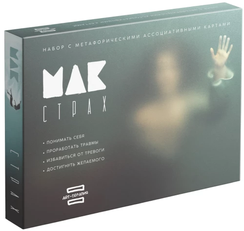 Mākslas terapija - Mani bailes ar MAK, 50 kartes