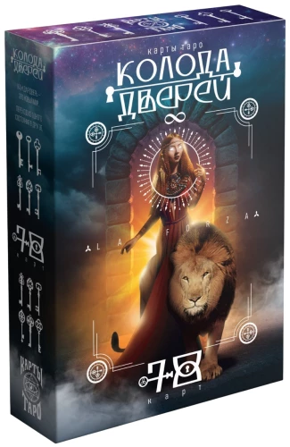 Таро - Колода дверей и ключей, 78 карт