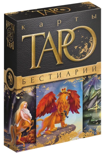 Таро - Бестиарий, 78 карт