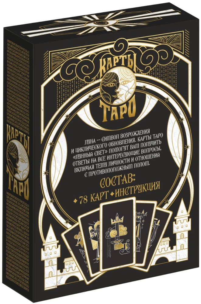Таро - Лунный свет, 78 карт