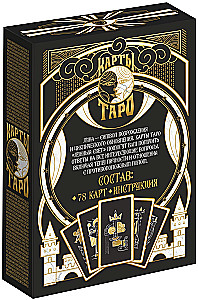 Таро - Лунный свет, 78 карт