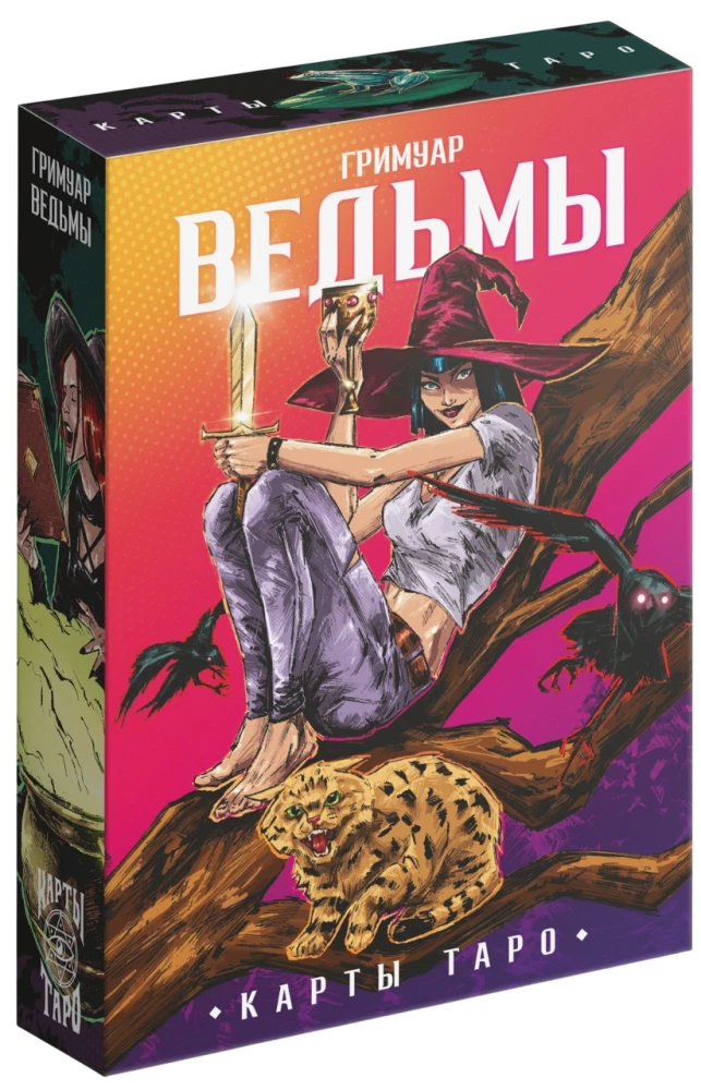 Таро - Гримуар Ведьмы, 78 карт