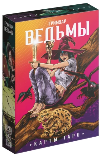 Таро - Гримуар Ведьмы, 78 карт