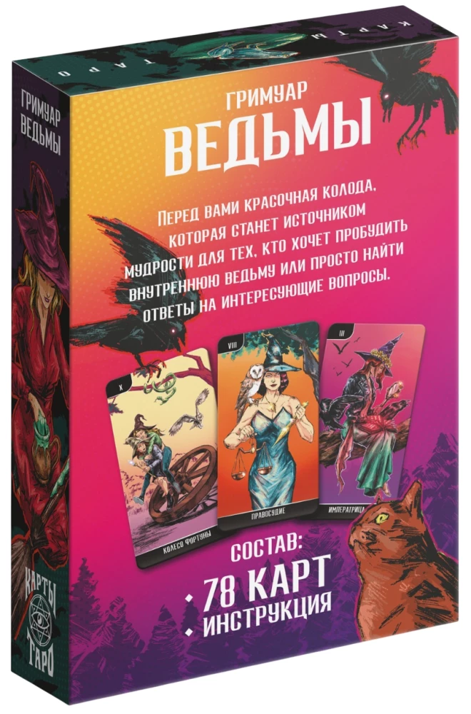 Таро - Гримуар Ведьмы, 78 карт