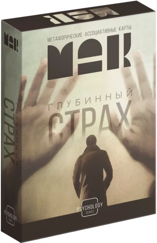Метафорические ассоциативные карты - Глубинный страх, 50 карт