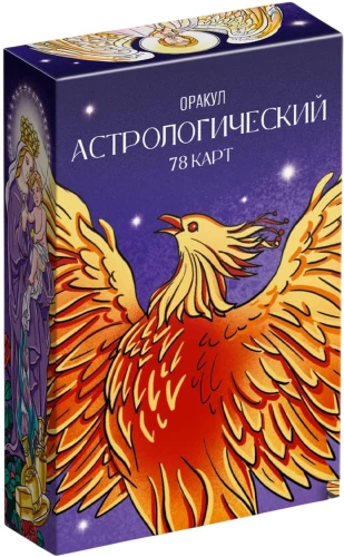 Оракул астрологический - Симболон, 78 карт