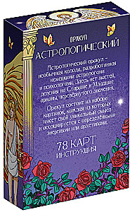 Оракул астрологический - Симболон, 78 карт