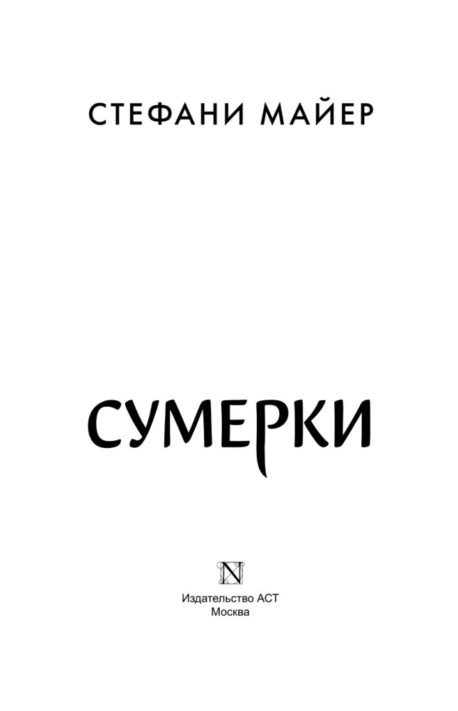 Сумерки