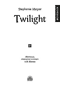 Сумерки Twilight. Книга для чтения на английском языке. Уровень В1