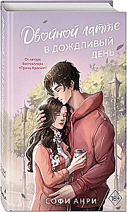 Двойной латте в дождливый день