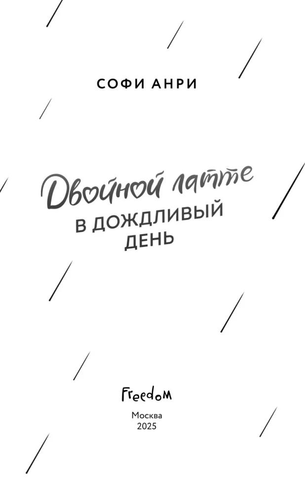 Двойной латте в дождливый день