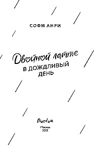 Двойной латте в дождливый день