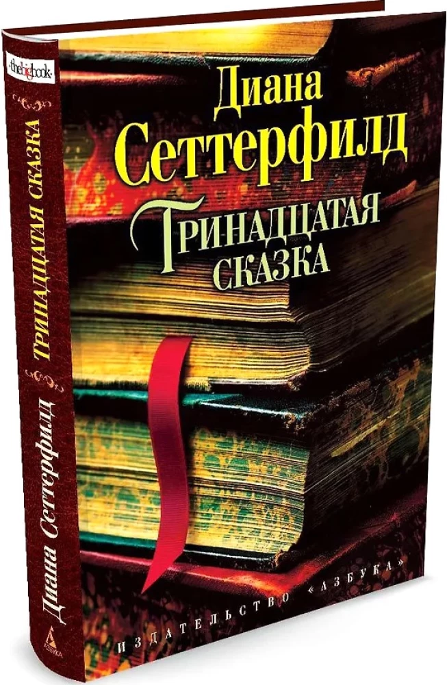 Тринадцатая сказка
