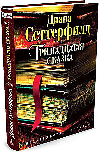 Тринадцатая сказка