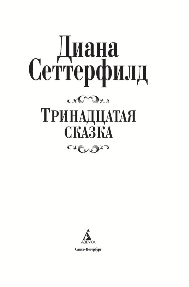 Тринадцатая сказка