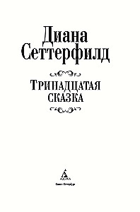 Тринадцатая сказка