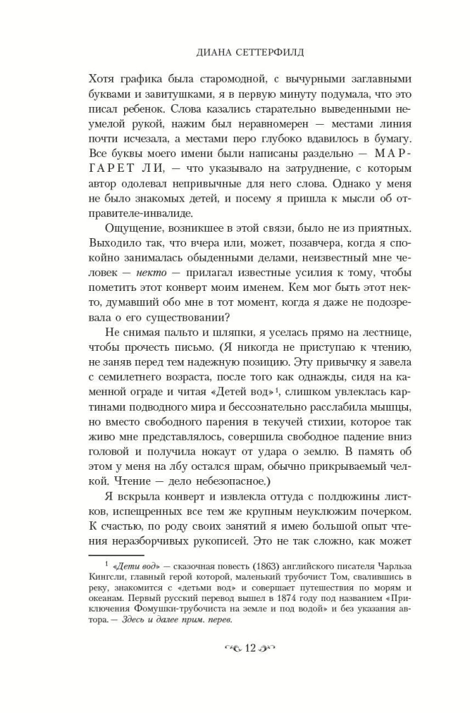 Тринадцатая сказка