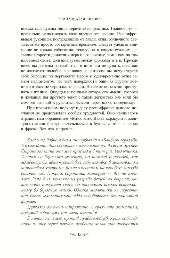 Тринадцатая сказка
