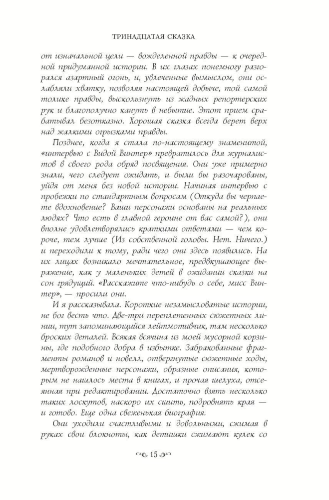 Тринадцатая сказка
