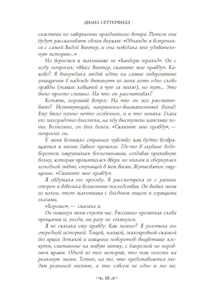 Тринадцатая сказка
