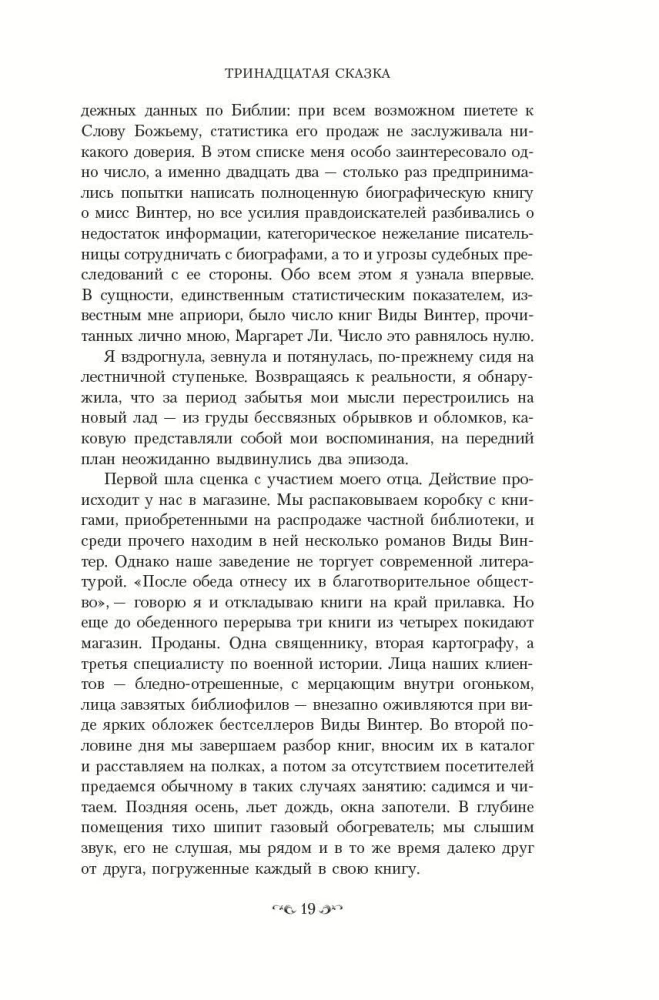 Тринадцатая сказка