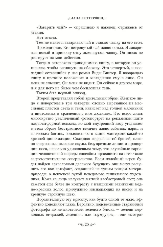 Тринадцатая сказка