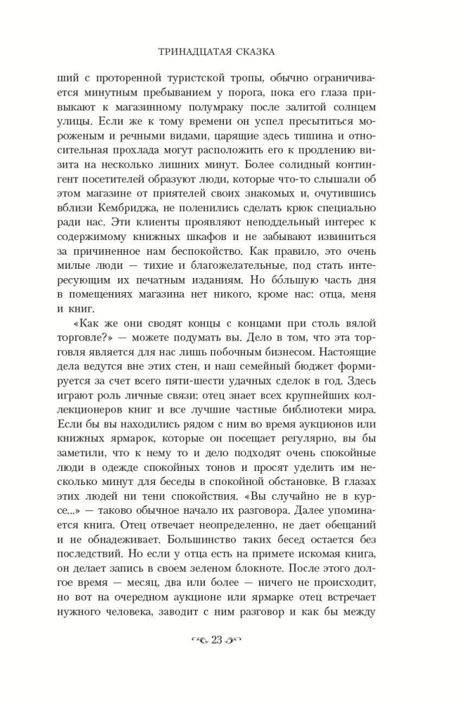 Тринадцатая сказка