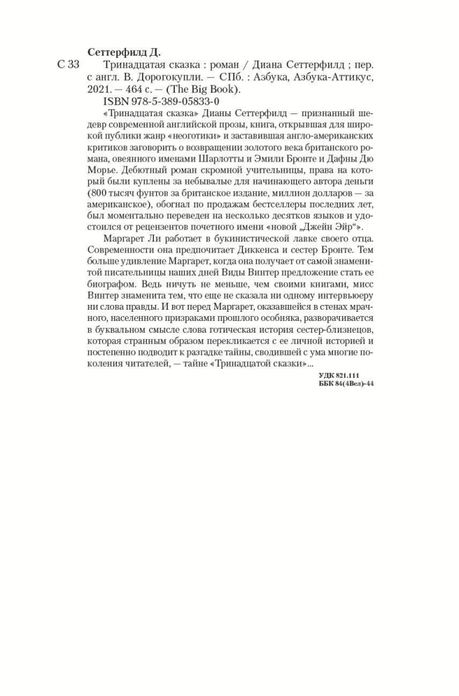 Тринадцатая сказка