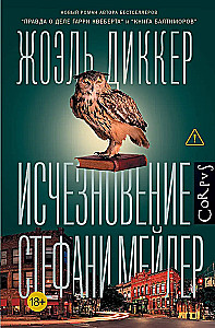 Исчезновение Стефани Мейлер
