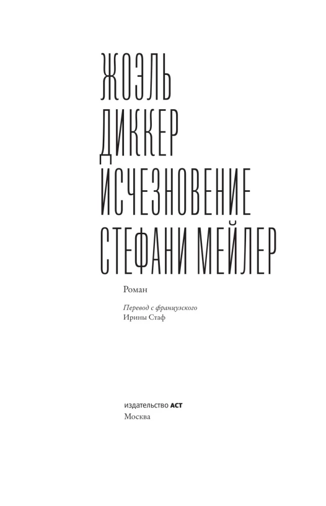 Исчезновение Стефани Мейлер