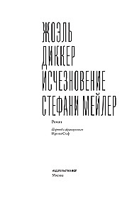 Исчезновение Стефани Мейлер